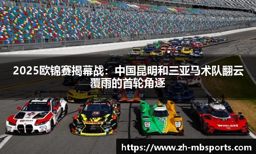 2025欧锦赛揭幕战:中国昆明和三亚马术队翻云覆雨的首轮角逐