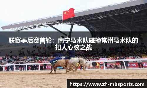 联赛季后赛首轮:南宁马术队碰撞常州马术队的扣人心弦之战