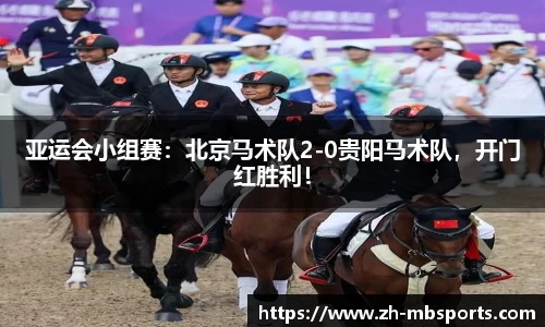 亚运会小组赛:北京马术队2-0贵阳马术队,开门红胜利!