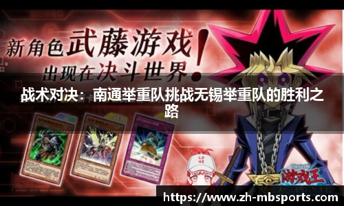 战术对决：南通举重队挑战无锡举重队的胜利之路