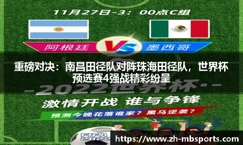 重磅对决：南昌田径队对阵珠海田径队，世界杯预选赛4强战精彩纷呈