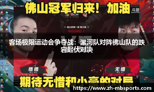 客场极限运动会争夺战:漯河队对阵佛山队的跌宕起伏对决