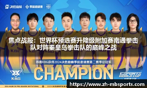 焦点战报:世界杯预选赛升降级附加赛南通拳击队对阵秦皇岛拳击队的巅峰之战