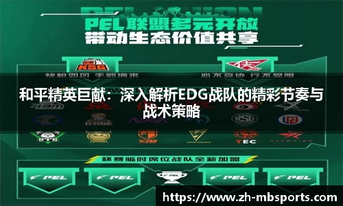 和平精英巨献：深入解析EDG战队的精彩节奏与战术策略