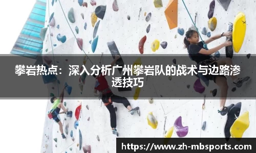 攀岩热点:深入分析广州攀岩队的战术与边路渗透技巧
