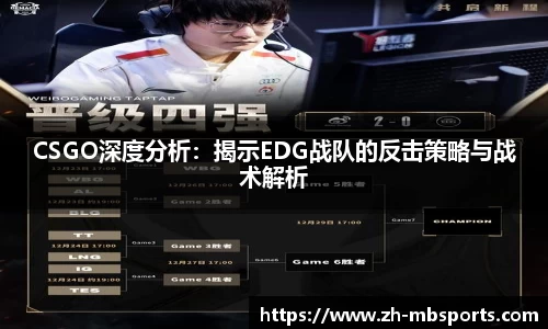 CSGO深度分析：揭示EDG战队的反击策略与战术解析