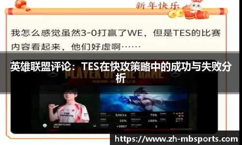 英雄联盟评论：TES在快攻策略中的成功与失败分析
