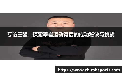 专访王强:探索攀岩运动背后的成功秘诀与挑战