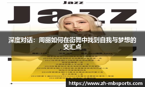 深度对话:周丽如何在街舞中找到自我与梦想的交汇点