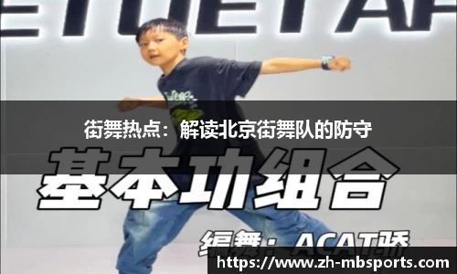 街舞热点:解读北京街舞队的防守