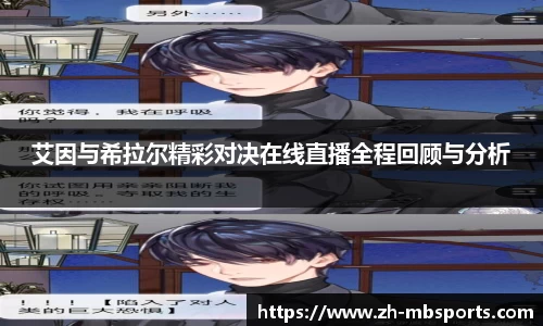 艾因与希拉尔精彩对决在线直播全程回顾与分析
