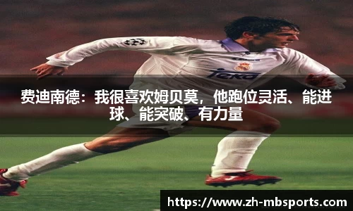 费迪南德：我很喜欢姆贝莫，他跑位灵活、能进球、能突破、有力量